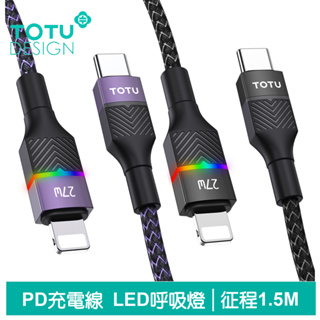 TOTU PD/Lightning/Type-C/iPhone充電線傳輸線快充線 LED 呼吸燈 征程 1.5M 拓途