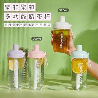 阿澱の生活 出清特價 ｜ LocknLock 樂扣 多功能奶茶杯 樂扣珍珠奶茶杯 環保隨行杯 Tritan材質