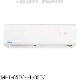 《再議價》海力【MHL-85TC-HL-85TC】定頻分離式冷氣(含標準安裝)