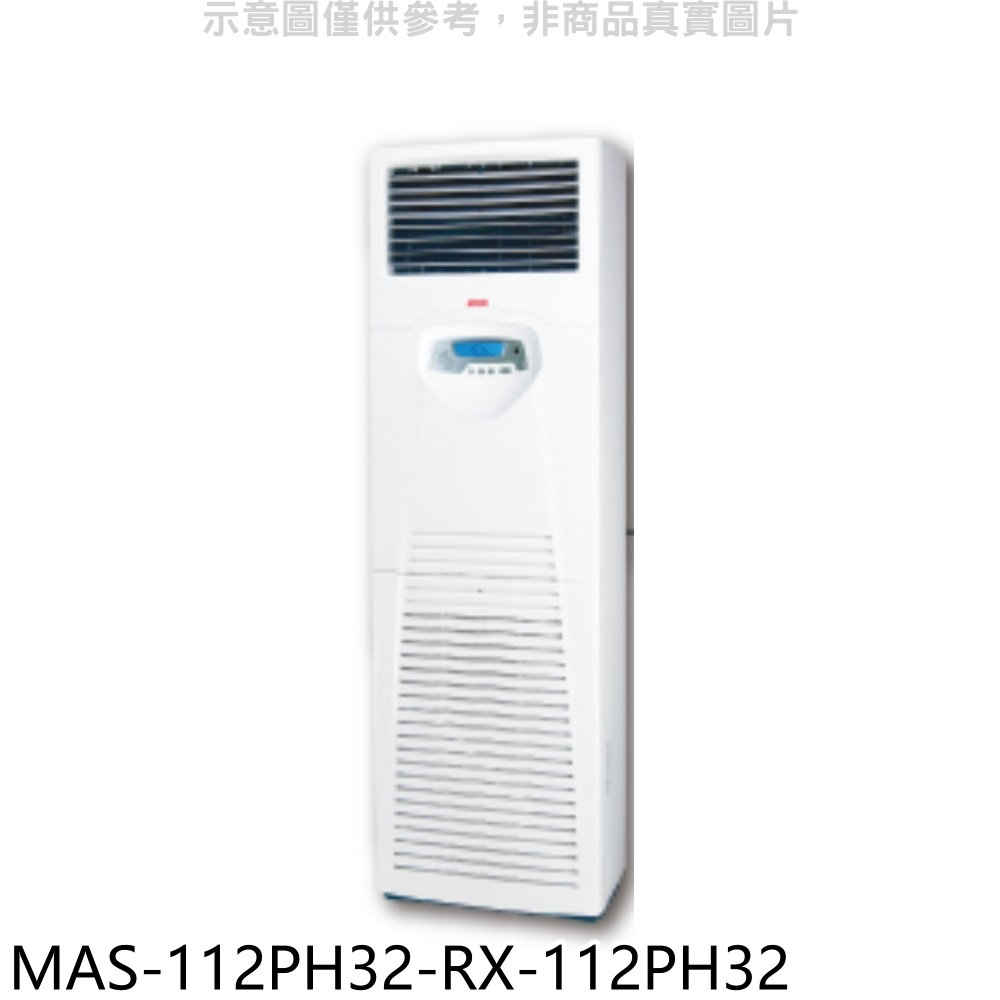 《再議價》萬士益【MAS-112PH32-RX-112PH32】變頻冷暖落地箱型分離式冷氣(含標準安裝)