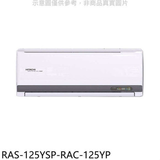 日立江森【RAS-125YSP-RAC-125YP】變頻冷暖分離式冷氣(含標準安裝)