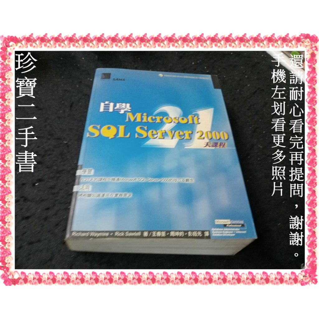 【珍寶二手書齋3B46】自學 Microsoft SQL Server 2000 21天課程(有光碟)│博碩│泛黃有劃記