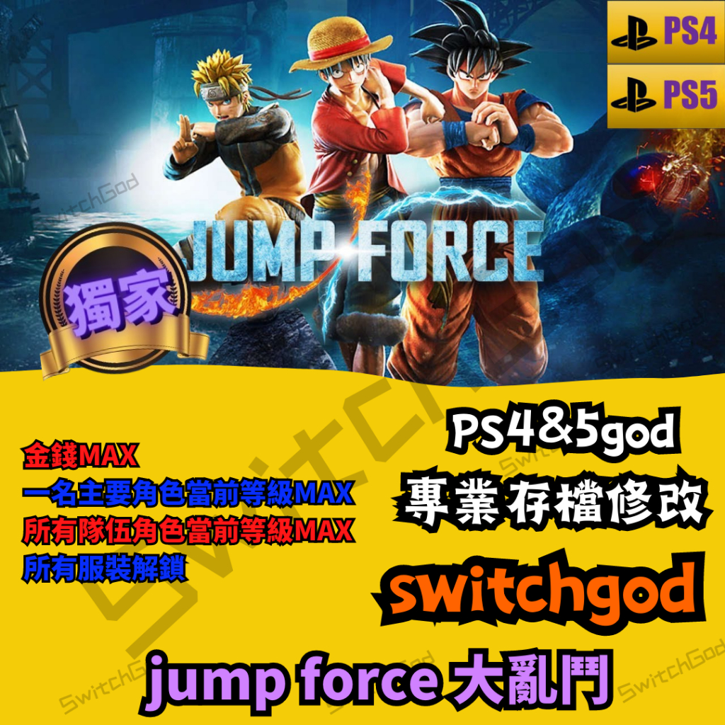 【PS4&amp;5】JUMP FORCE 大亂鬥 金手指 修改 修改存檔 所有服裝解鎖 外掛 所有隊伍角色當前等級MAX