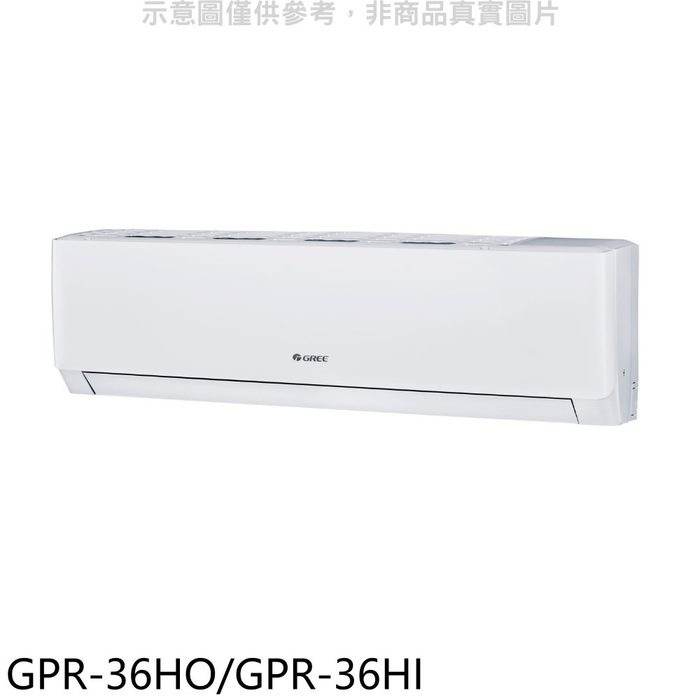 格力【GPR-36HO/GPR-36HI】變頻冷暖分離式冷氣