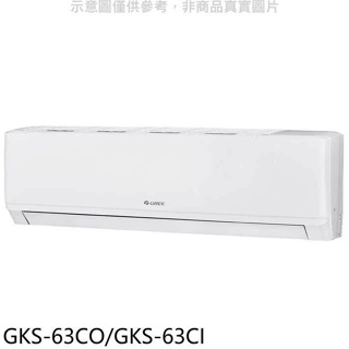 格力【GKS-63CO/GKS-63CI】變頻分離式冷氣