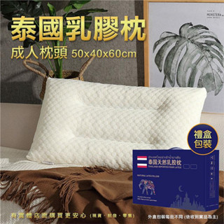 【現貨】枕頭 乳膠枕 泰國乳膠枕40x60cm成人枕頭(禮盒包裝) 枕芯 記憶枕 人體工學 泰國乳膠 蓁興百貨