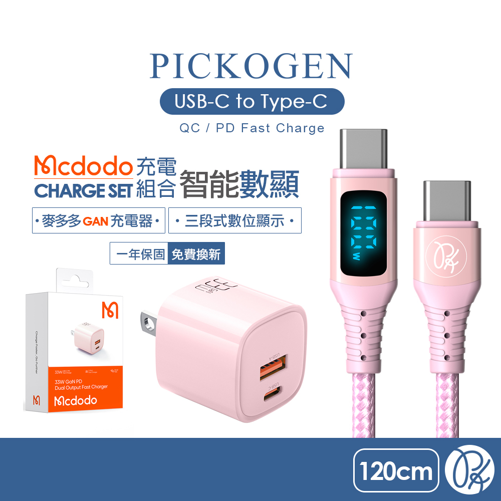 PICKOGEN 皮克全 雙Type-C/PD充電傳輸線快充充電頭 VAW數顯 GaN氮化鎵充電器組合(粉) 麥多多