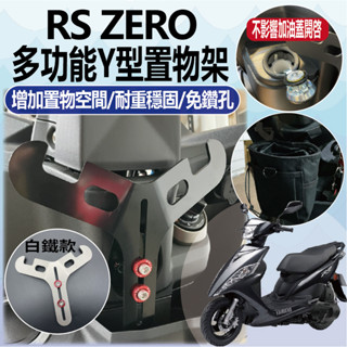 YC配件 現貨 山葉 RS ZERO 100 Y架 置物架 前置物 機車置物架 機車掛勾 前置物架 掛鉤 Y掛勾 Y掛鉤