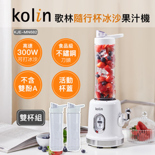 【Kolin】歌林隨行杯冰沙果汁機(雙杯)KJE-MN682 冰沙機 PET材質 不含雙酚A