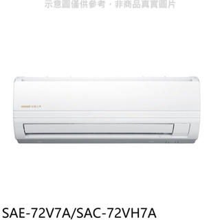 《再議價》SANLUX台灣三洋【SAE-72V7A/SAC-72VH7A】變頻冷暖分離式冷氣11坪(含標準安裝)
