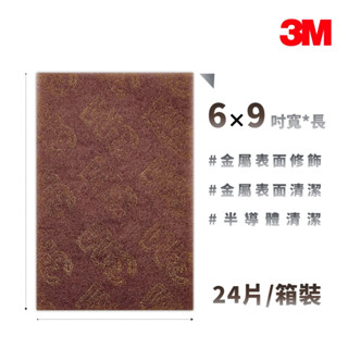 3M 2022N 工業菜瓜布(寬長:6×9吋)(24片/箱)【傑群工業補給站】