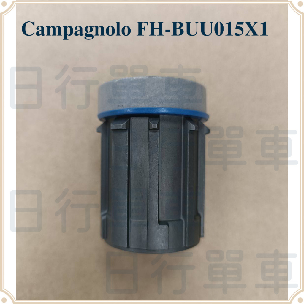 現貨 福利品 Campagnolo FH-BUU015X1 棘輪座 HG 適用 Shimano Sram 8/9/10速