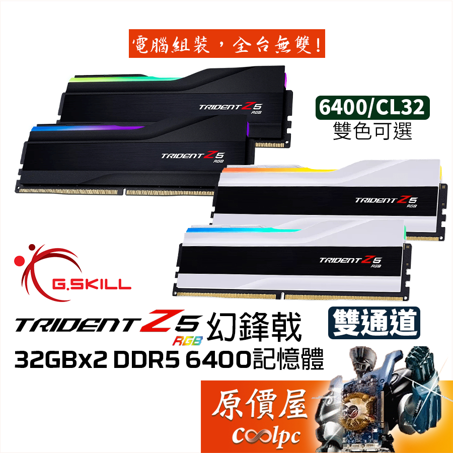 G.SKILL芝奇 幻鋒戟 64G(32Gx2) 6400 Trident Z5/RGB/DDR5/RAM記憶體/原價屋