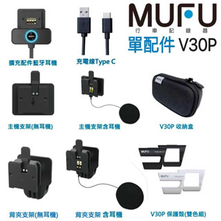 MUFU V30P 配件 隨身開機 主機支架 耳機 保護殼 外殼 V20S 收納盒 充電線