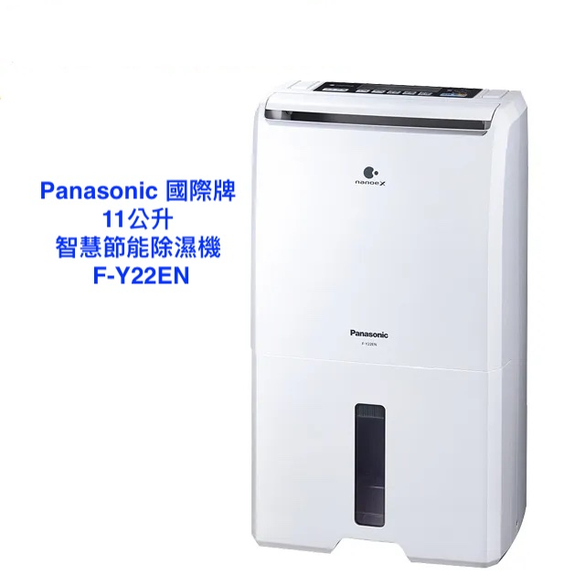 Panasonic國際牌11公升ECONAVI空氣清淨除濕機 F-Y22EN 可申請退稅補助