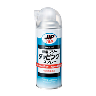 【JIP】JIP189無氯攻螺絲切割噴劑 環保無氯螺紋切削潤滑劑 日本原裝進口｜百利世 Panrico