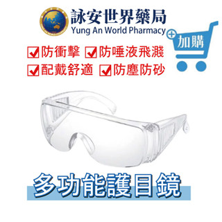 防風護目鏡 透明護目鏡 防風眼鏡 抗霧 防飛沫 防塵 防撞擊 疫護目鏡 眼鏡 【詠安世界藥局】
