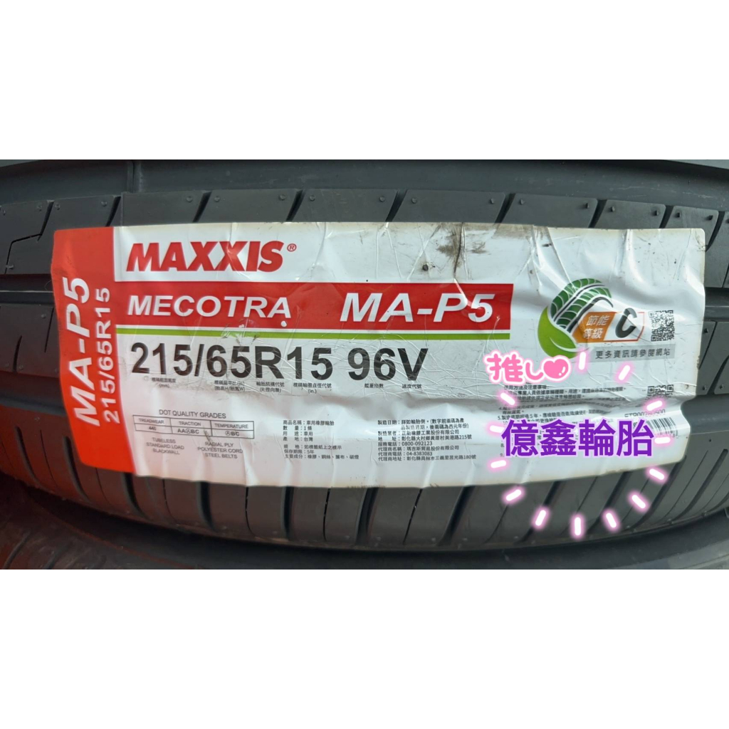 《億鑫輪胎 板橋店》MAXXIS 瑪吉斯輪胎 MA-P5 MAP5 215/65/15 215/65R15