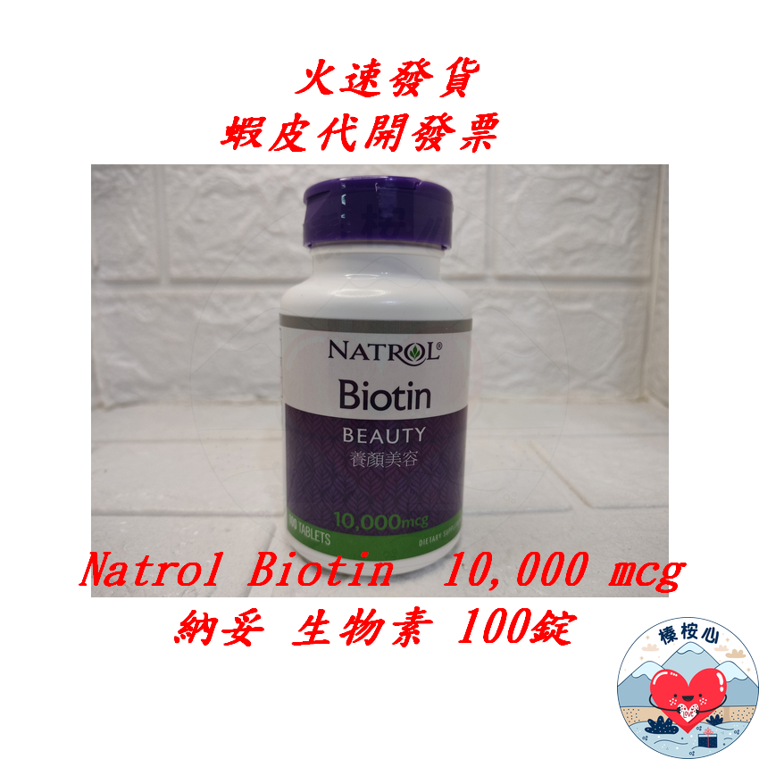 納妥生物素 10,000微克 100錠 Natrol Biotin 10,000 mcg #115609 榛桉心 生物素