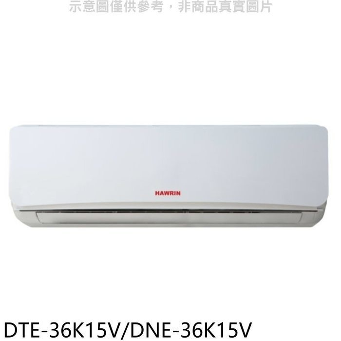 華菱【DTE-36K15V/DNE-36K15V】定頻分離式冷氣5坪(含標準安裝)
