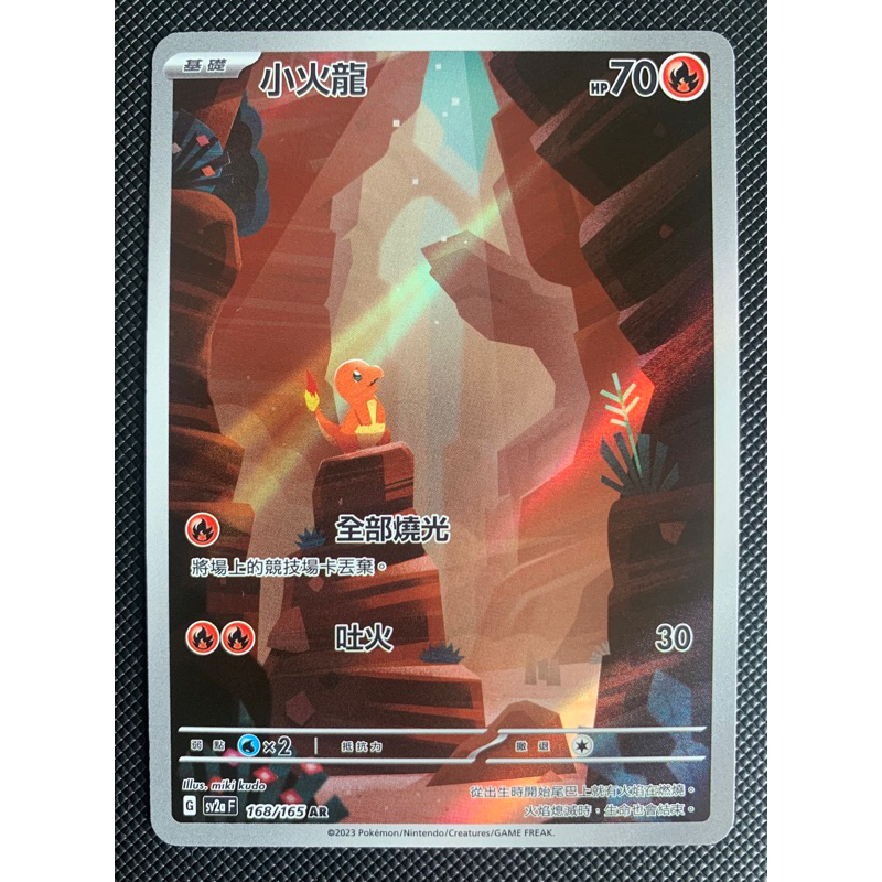 ［町屋PTCG]寶可夢PTCG中文版 寶可夢151 SV2a 小火龍 168/165 AR