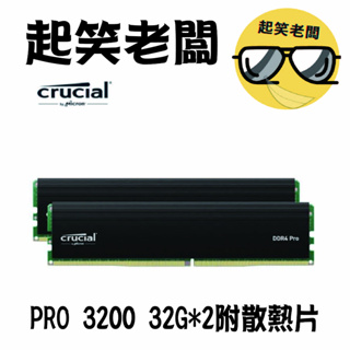 【全新含稅】桌機用 美光 PRO D4 3200 64G(32G*2)超頻雙通黑散熱片記憶體