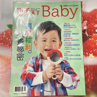 二手 親子天下 Baby 雜誌 2015年 春季號