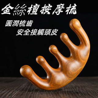 現貨+發票 五齒經絡梳木梳 頭部按摩梳 金絲檀養生梳 多功能按摩頭皮梳子 木梳