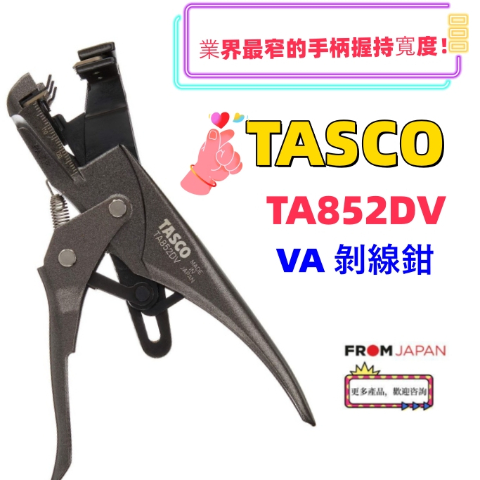 日本直送包關稅TA852DV TASCO VVF/VA電線剝線鉗1.6mm x 2芯/ 3芯/2.0mm x 2芯/3芯