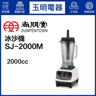 尚朋堂2L冰沙調理機 SJ-2000M