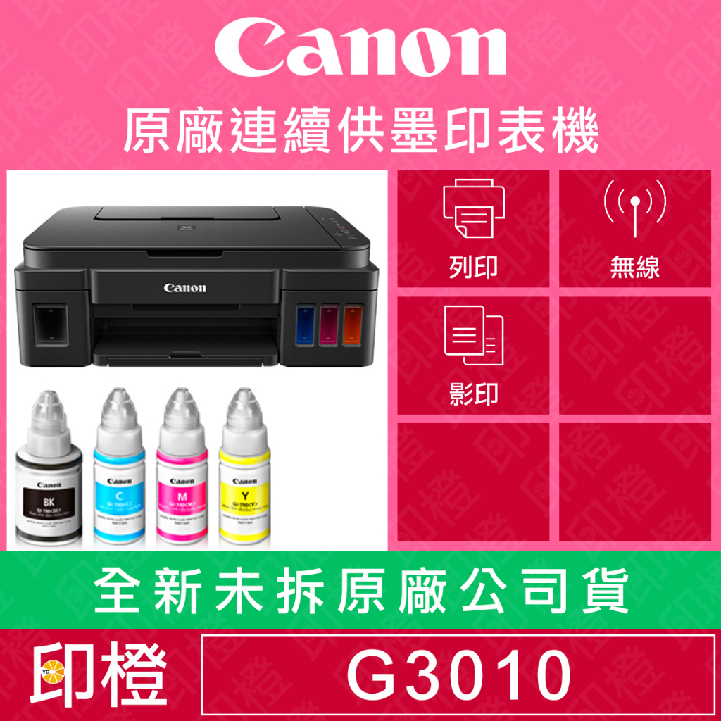 【上網登錄換贈品】【印橙科技】Canon PIXMA G3010 原廠連續供墨影印複合機∣原廠連供∣印表機