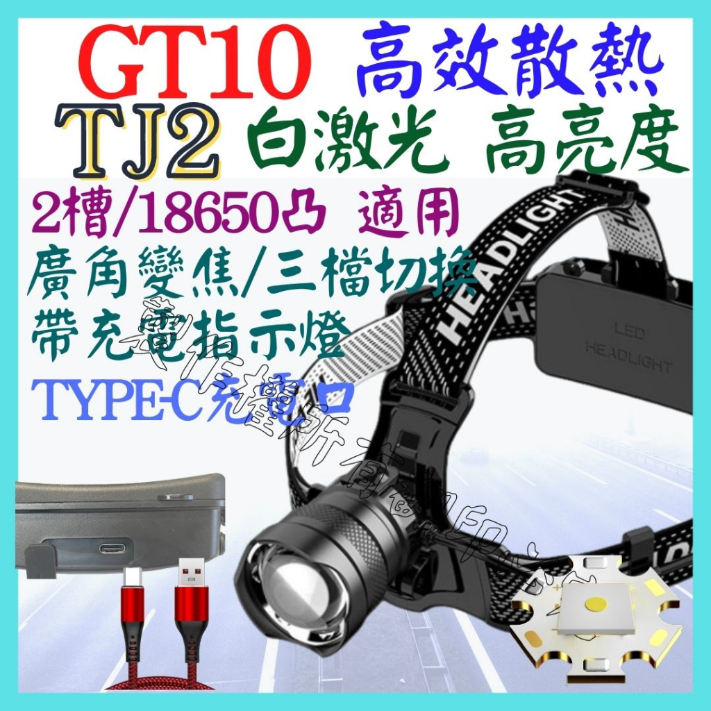 TJ2 GT10 白激光 激光炮 單核 頭燈 強光頭燈 USB充 廣角變焦 照明燈 P70 L2 P99【妙妙屋】