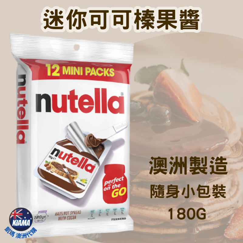 【KIAMA澳洲代購】現貨+預購 Nutella 能多益 迷你可可榛果醬 小包裝隨身巧克力醬