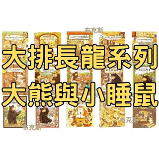 現貨【球球館】大排長龍冰淇淋剉冰店松鼠巧克力店貓頭鷹餐廳大熊與小睡鼠系列刺蝟醫生櫟樹森林的松鼠學校小鼴鼠和蟬寶寶小幽靈