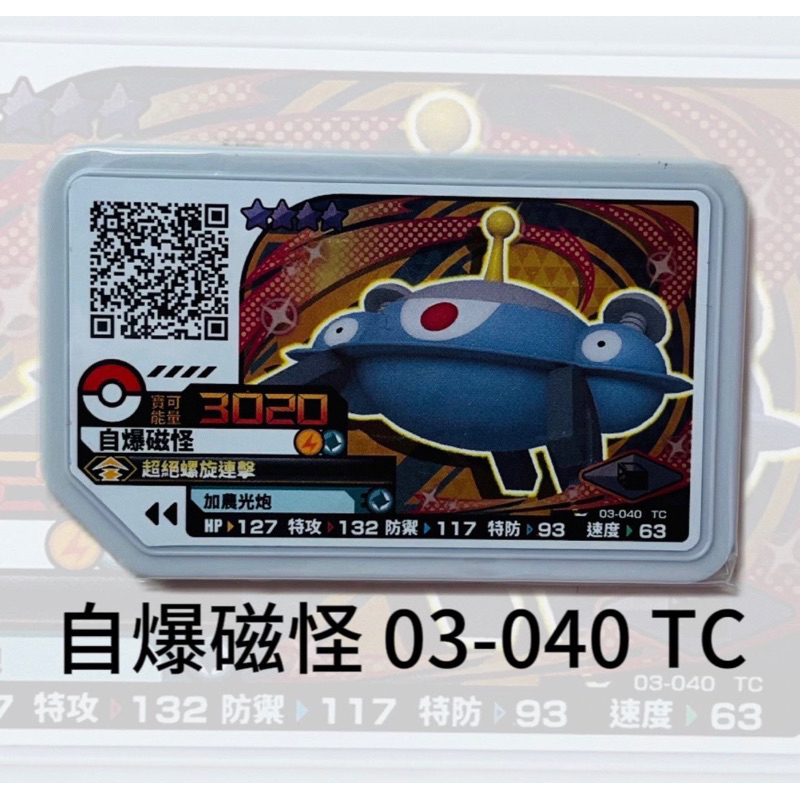 寶可夢Pokémon第三彈自爆磁怪