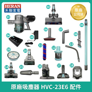 【HERAN】禾聯吸塵器 HVC-23E6導管 濾網/原廠充電器/T型沙發刷/集塵盒 禾聯吸塵器原廠配件