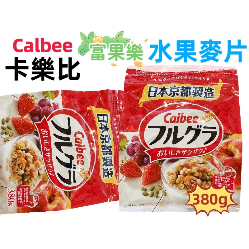 板橋江子翠→日本 Calbee 卡樂比 富果樂 水果麥片 380g 玉米脆片 早餐麥片 水果乾