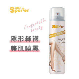 【SPORTER】隱形絲襪美肌噴霧80ML-美肌｜隱形絲襪｜遮瑕｜防水