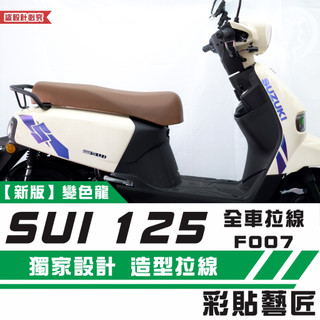 彩貼藝匠 SUZUKI SUI 125 全車拉線F007（一對）3M反光貼紙 拉線設計 裝飾 機車貼紙 車膜