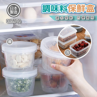 【立達】日本製 NAKAYA 調味料保鮮盒 雙層瀝水保鮮盒 瀝水盒 冷凍保鮮盒 水果保鮮盒 密封保鮮【J052】
