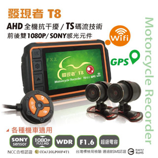 【發現者】T8 機車雙鏡頭行車記錄器+Wifi+GPS軌跡 *贈送32G記憶卡 代客安裝~