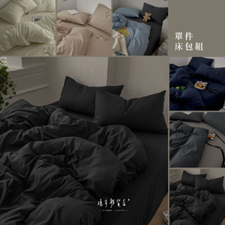 wanan/☾…單賣床包🀄️の現貨 水洗棉純色系床包 單人床包 雙人床包 床單 純色床包