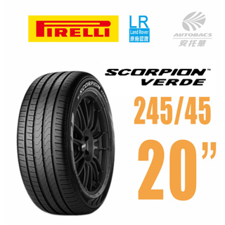 【PIRELLI 倍耐力】S-VERDE 產地英國 Land Rover認證 245/45/20