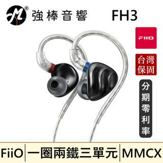 🔥現貨🔥 FiiO FH3 一圈兩鐵三單元 MMCX 單晶銅鍍銀 可換線耳機 台灣總代理保固 | 強棒音響