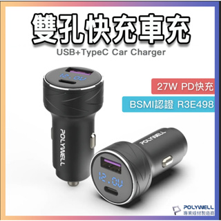 台灣保固 USB+TypeC 27W快充車充 PD快充 雙孔車充 電瓶電量顯示 BSMI認證 電壓監控 寶利威爾