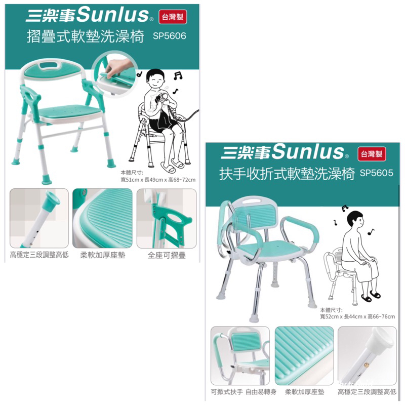 Sunlus三樂事 摺疊式軟墊洗澡椅SP5606 SP5605 沐浴椅