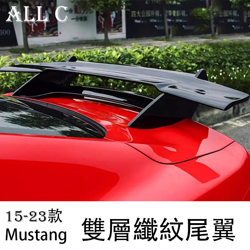 Mustang 15-23款福特野馬改裝 專用雙層碳纖維大尾翼 免打孔定風翼擾流尾翼