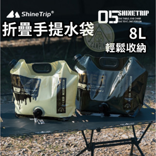 【營夥蟲1221】ShineTrip 山趣 戰術飲水袋8L 儲水桶 飲用水袋 飲水袋 水袋 露營收納袋
