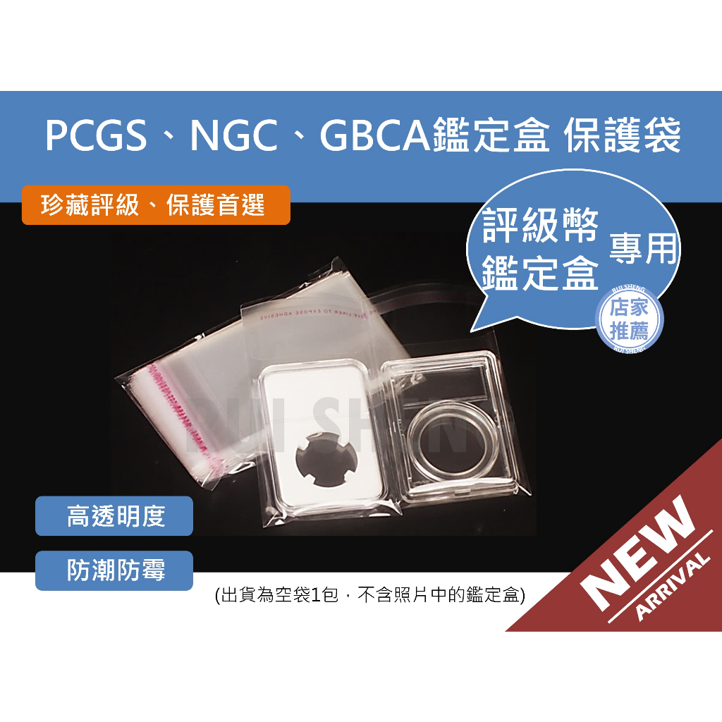 自黏袋-瑞生RS PCGS、NGC、GBCA評級幣、鑑定盒專業收藏保護袋 (100只/1包)