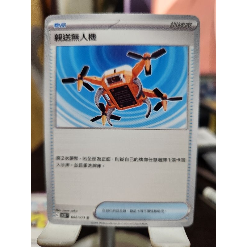 現貨 PTCG 親送無人機 SV2D U 066/071 中文版 寶可夢集換式卡牌遊戲